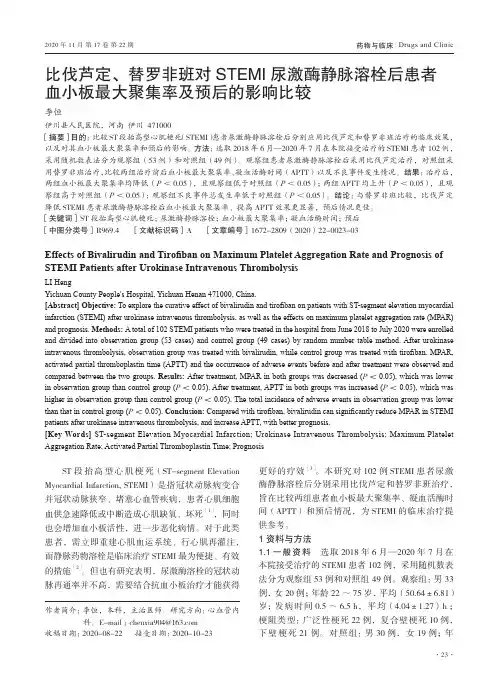 比伐芦定、替罗非班对STEMI尿激酶静脉溶栓后患者血小板最大聚集率及预后的影响比较