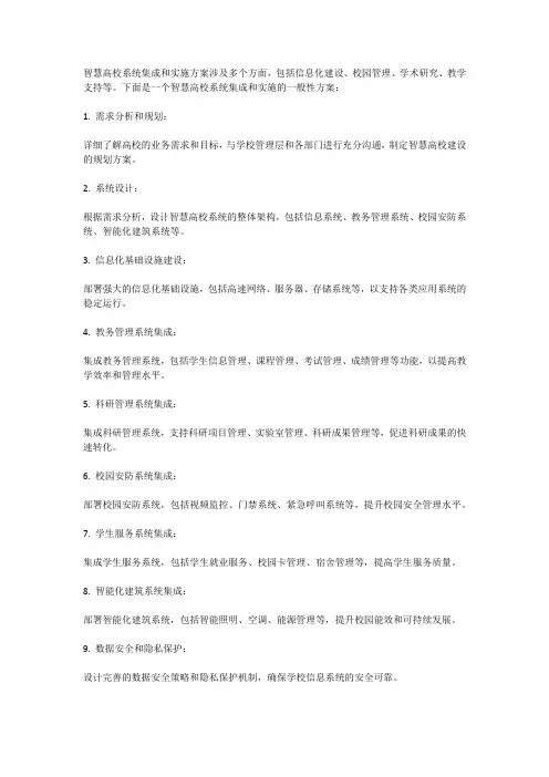 智慧高校系统集成和实施方案