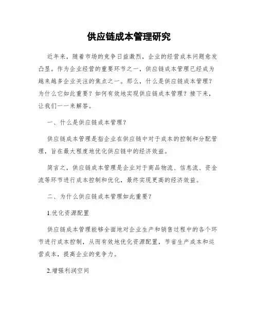 供应链成本管理研究
