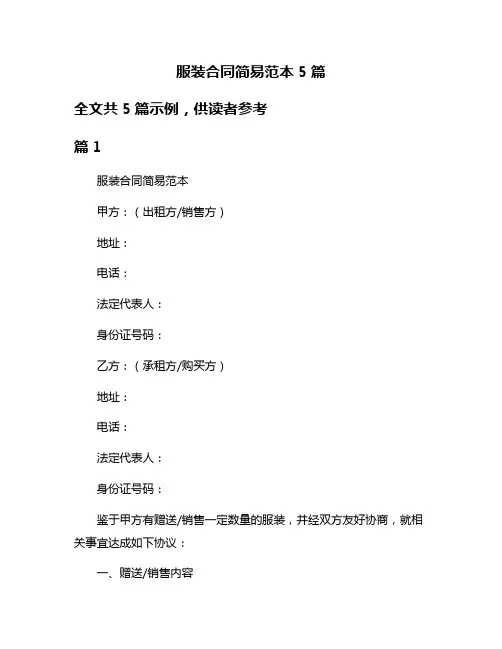 服装合同简易范本5篇