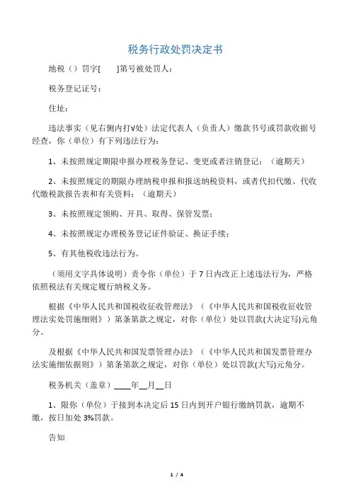 税务行政处罚决定书
