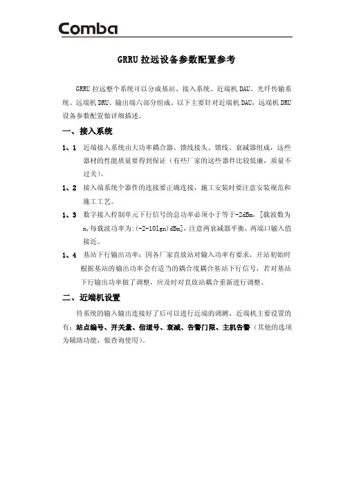 GRRU拉远设备参数配置标准