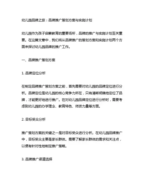 幼儿园品牌之旅：品牌推广策划方案与实施计划