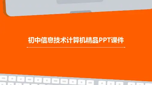 初中信息技术计算机精品PPT课件