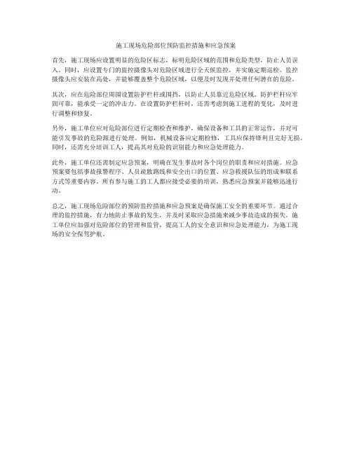 施工现场危险部位预防监控措施和应急预案