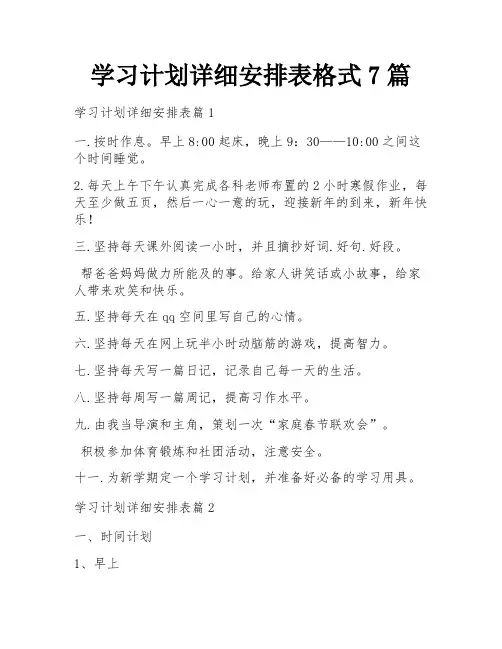 学习计划详细安排表格式7篇