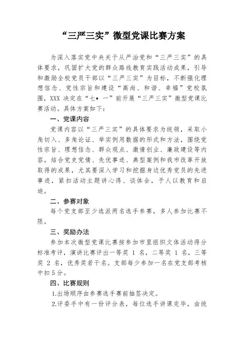 “三严三实”微型党课方案