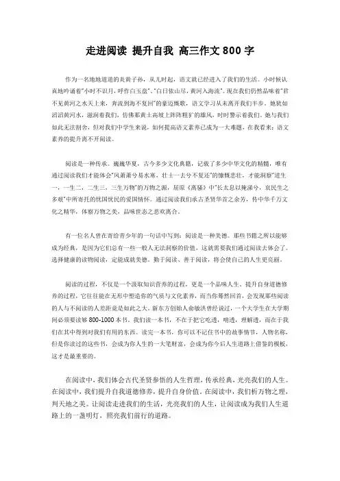 走进阅读 提升自我 高三作文800字