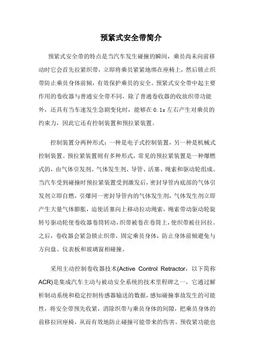 预紧式安全带简介