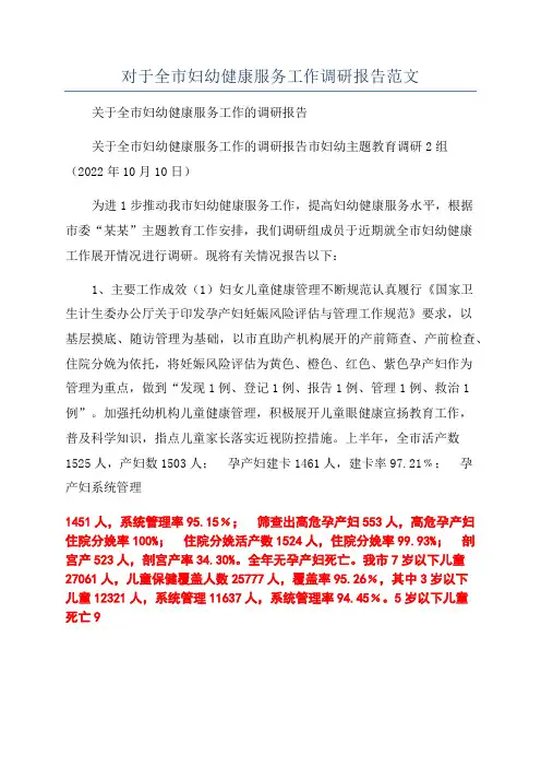 对于全市妇幼健康服务工作调研报告范文