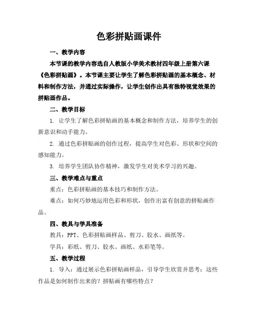 色彩拼贴画课件