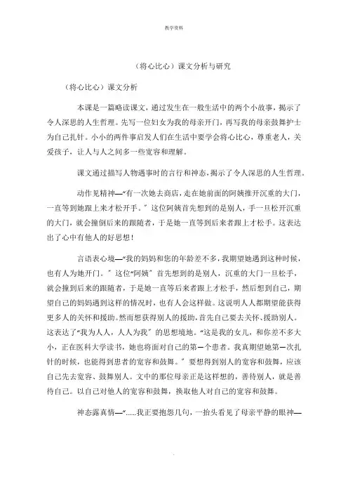 (将心比心)课文分析与研究