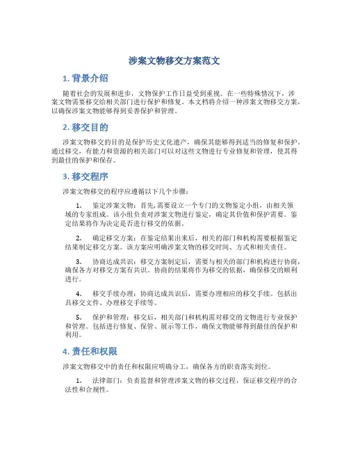 涉案文物移交方案范文