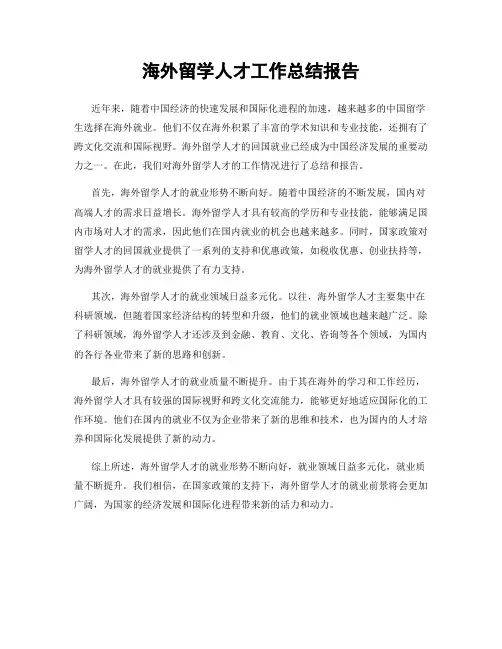 海外留学人才工作总结报告