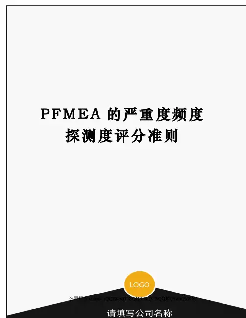 PFMEA的严重度频度探测度评分准则