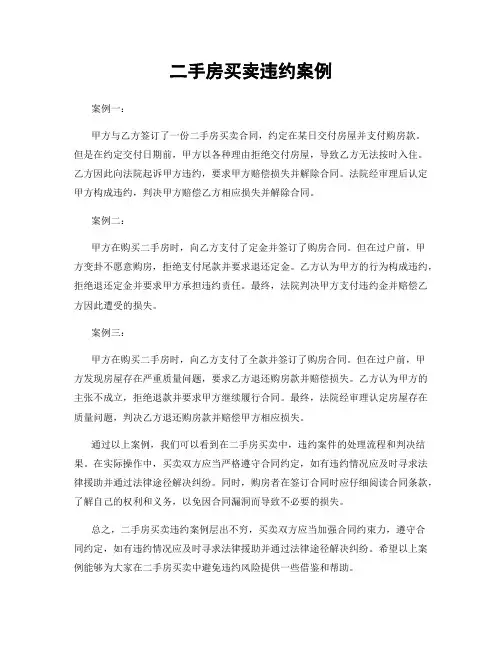 二手房买卖违约案例