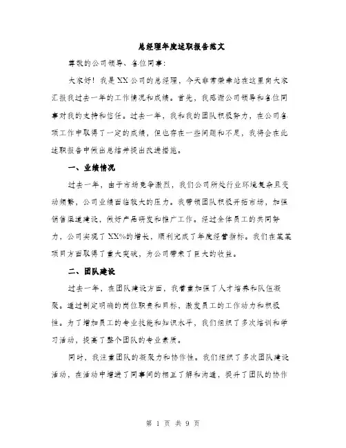 总经理年度述职报告范文
