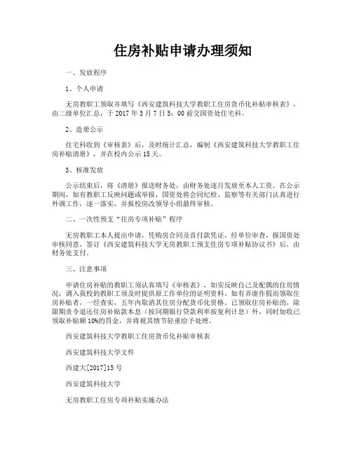 住房补贴申请办理须知