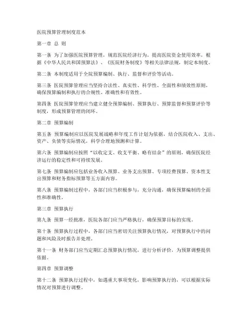 医院_预算管理制度范本