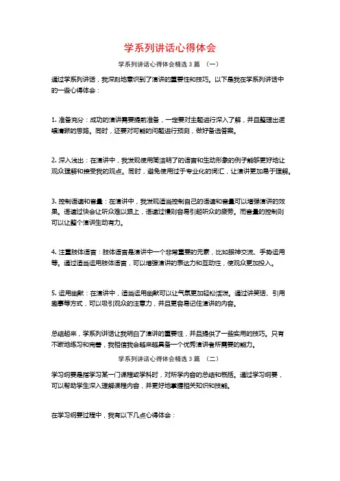 学系列讲话心得体会3篇