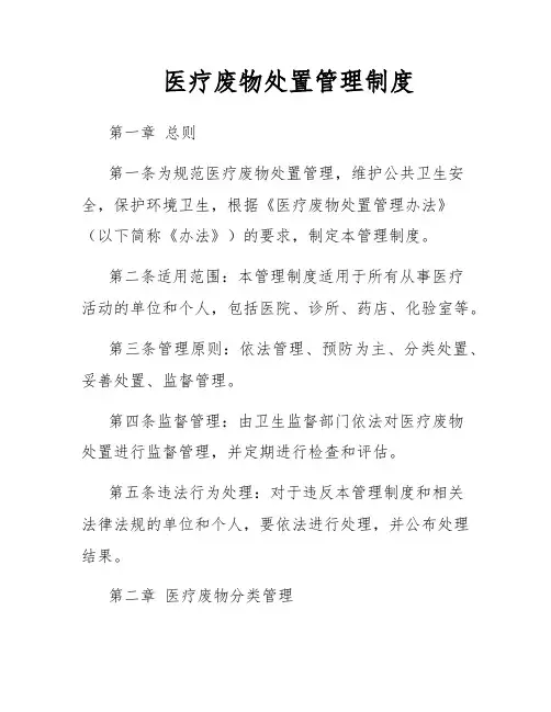 医疗废物处置管理制度