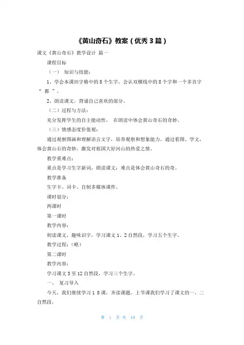 《黄山奇石》教案(优秀3篇)