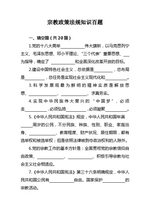 宗教政策法规知识百题