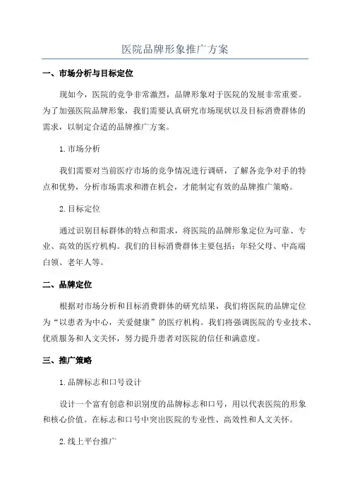 医院品牌形象推广方案