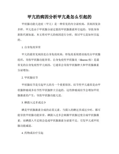 甲亢的病因分析甲亢是怎么引起的