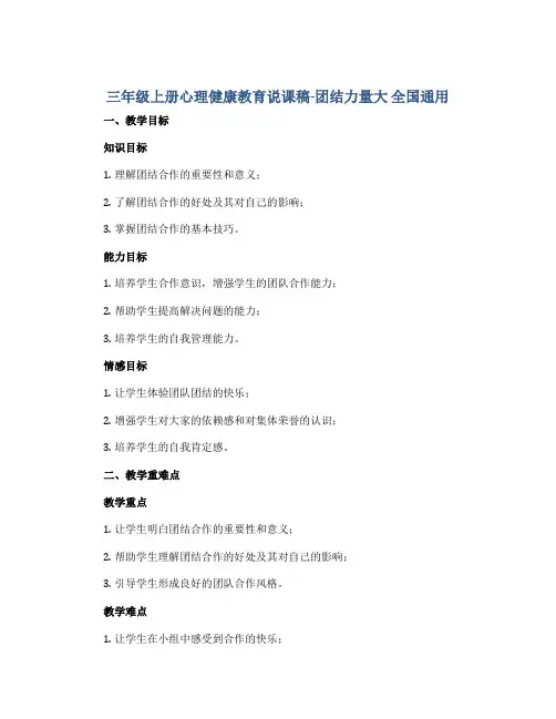 三年级上册心理健康教育说课稿-团结力量大 全国通用
