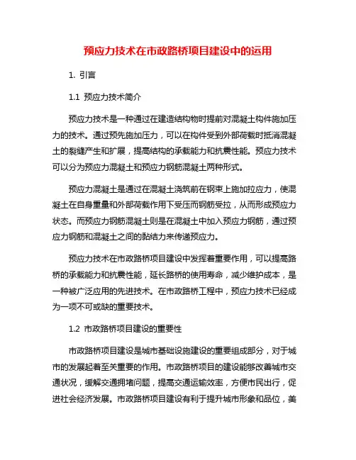 预应力技术在市政路桥项目建设中的运用