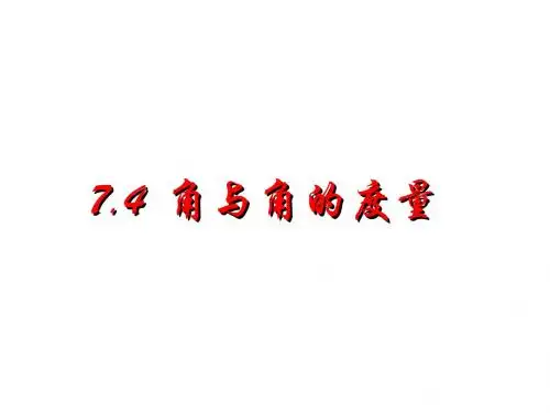 浙教初中数学七上《6.5 角与角的度量》PPT课件