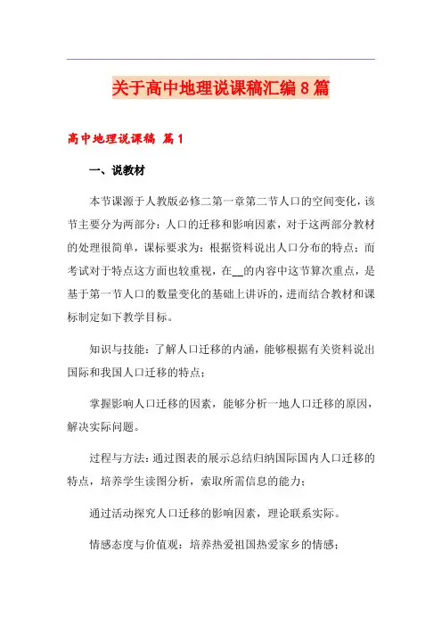关于高中地理说课稿汇编8篇