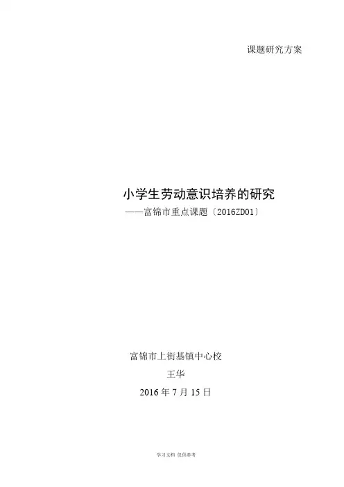 十三五课题研究方案(王华)