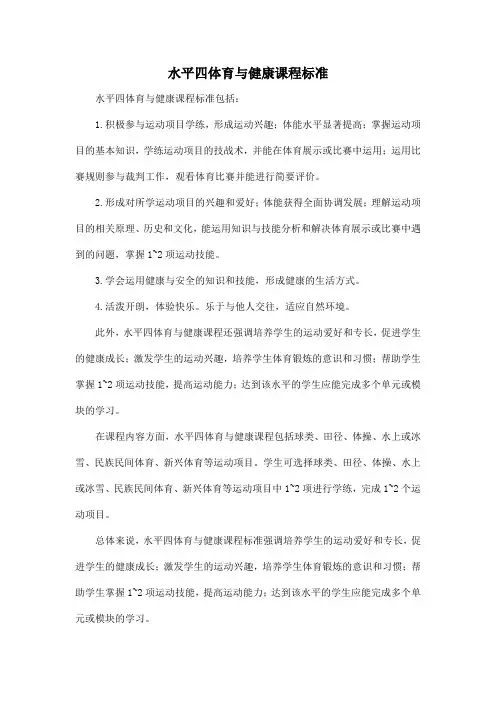 水平四体育与健康课程标准