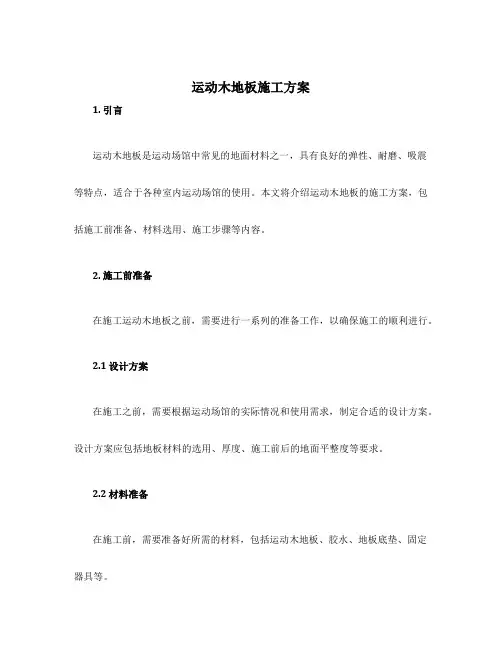 运动木地板施工方案