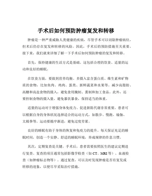 手术后如何预防肿瘤复发和转移