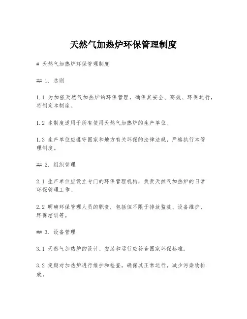 天然气加热炉环保管理制度