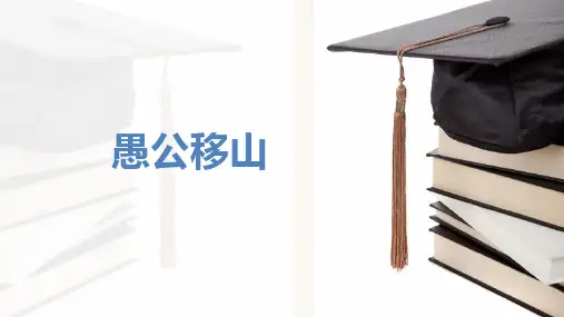 《愚公移山》ppt课件