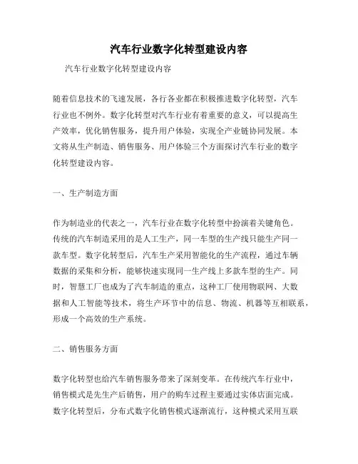 汽车行业数字化转型建设内容