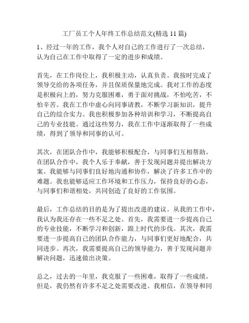工厂员工个人年终工作总结范文(精选11篇)