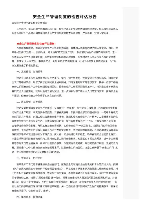 安全生产管理制度的检查评估报告