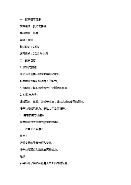 我们去春游大班科学教案