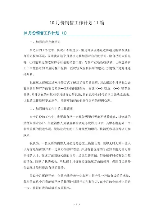 10月份销售工作计划11篇