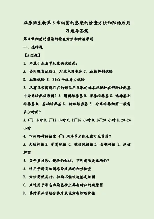 病原微生物第8章细菌的感染的检查方法和防治原则习题与答案