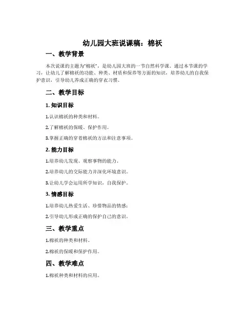 幼儿园大班说课稿：棉袄