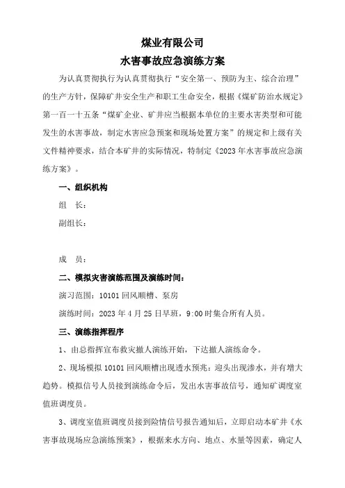 【演练方案】煤矿水害应急演练方案(8页)