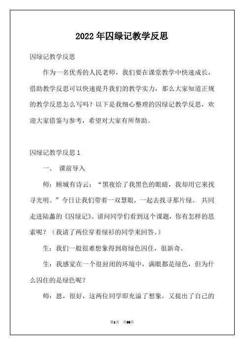 2022年囚绿记教学反思