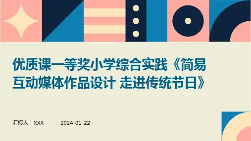 优质课一等奖小学综合实践《简易互动媒体作品设计 走进传统节日》