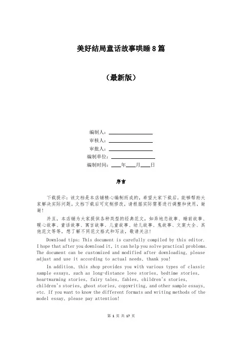 美好结局童话故事哄睡8篇